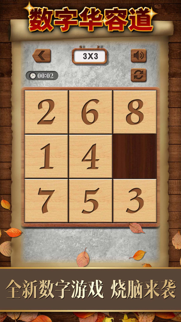 数字华容道截图