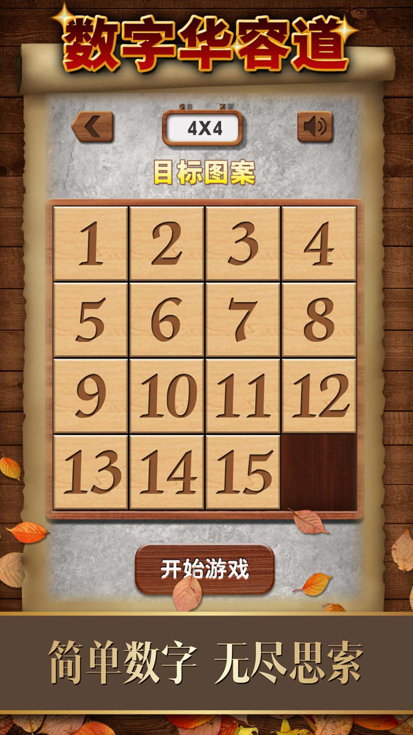 数字华容道截图