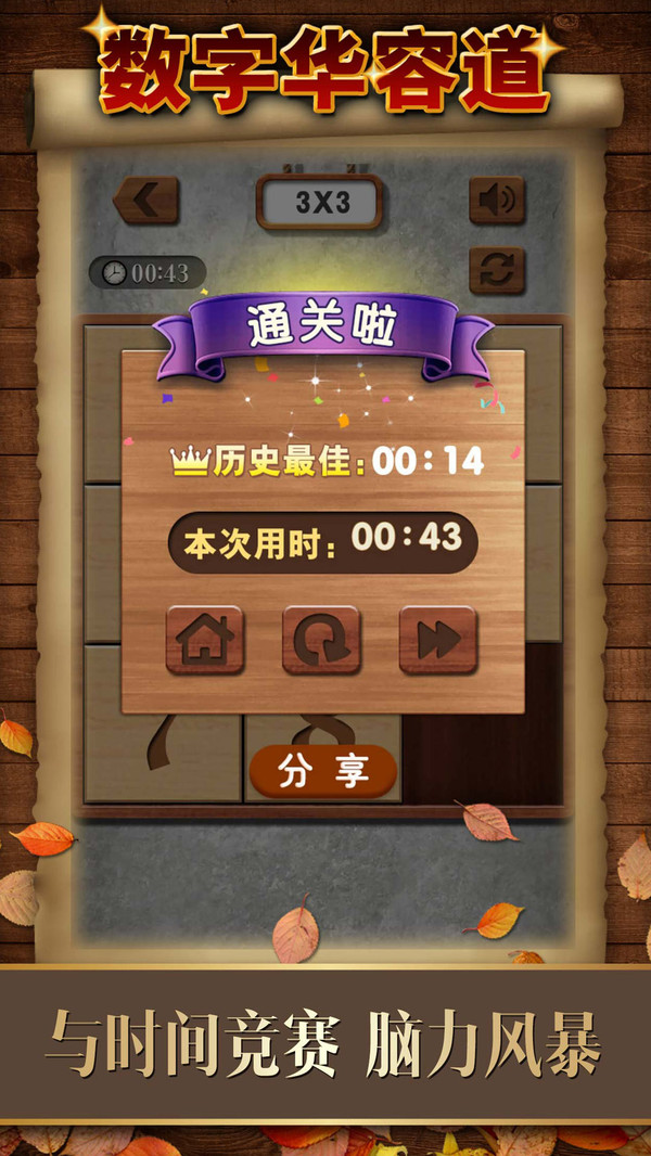 数字华容道截图