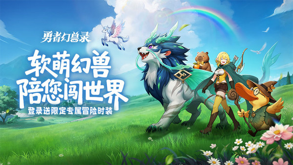 勇者幻兽录-登录送时装截图