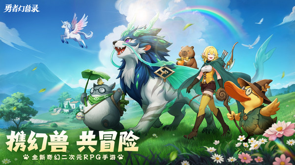 勇者幻兽录-登录送时装截图