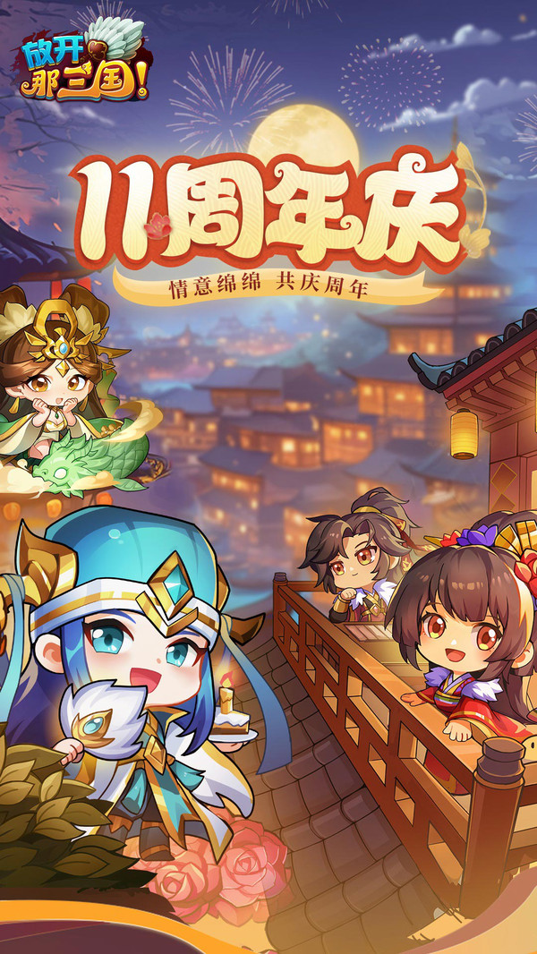 放开那三国截图