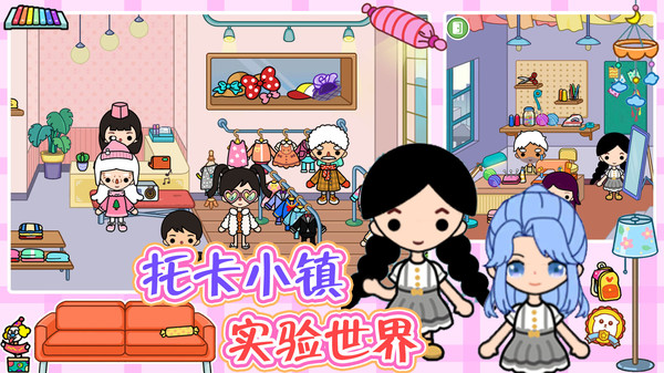 托卡小镇实验世界截图