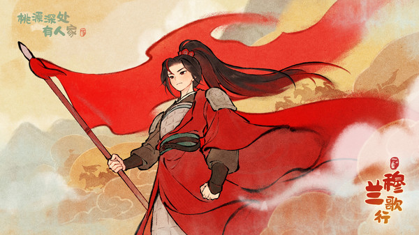 桃源深处有人家截图