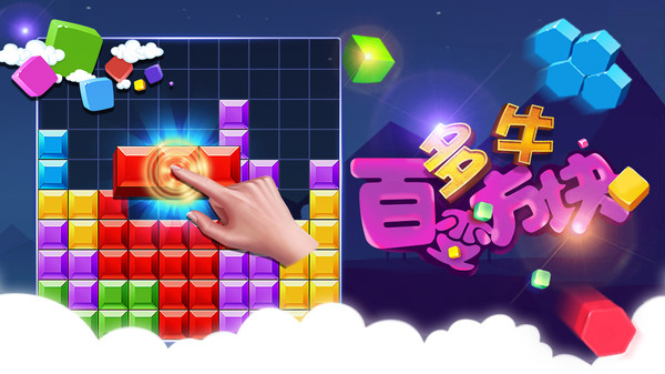 多牛百变方块截图