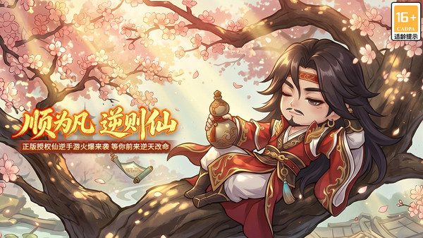 仙逆：战天道-正版IP授权塔防截图