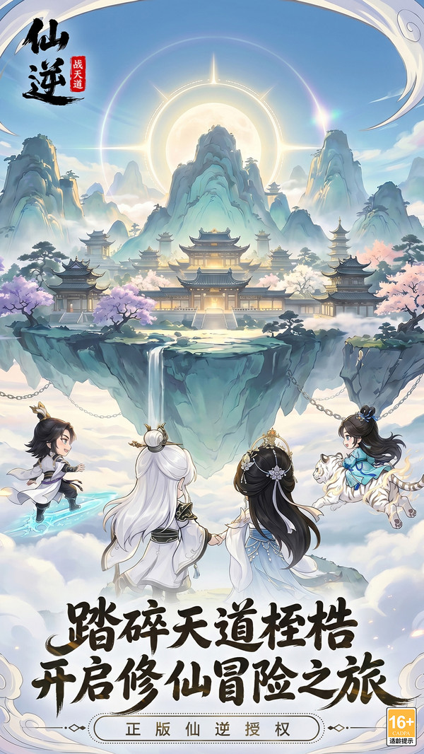 仙逆：战天道-正版IP授权塔防截图