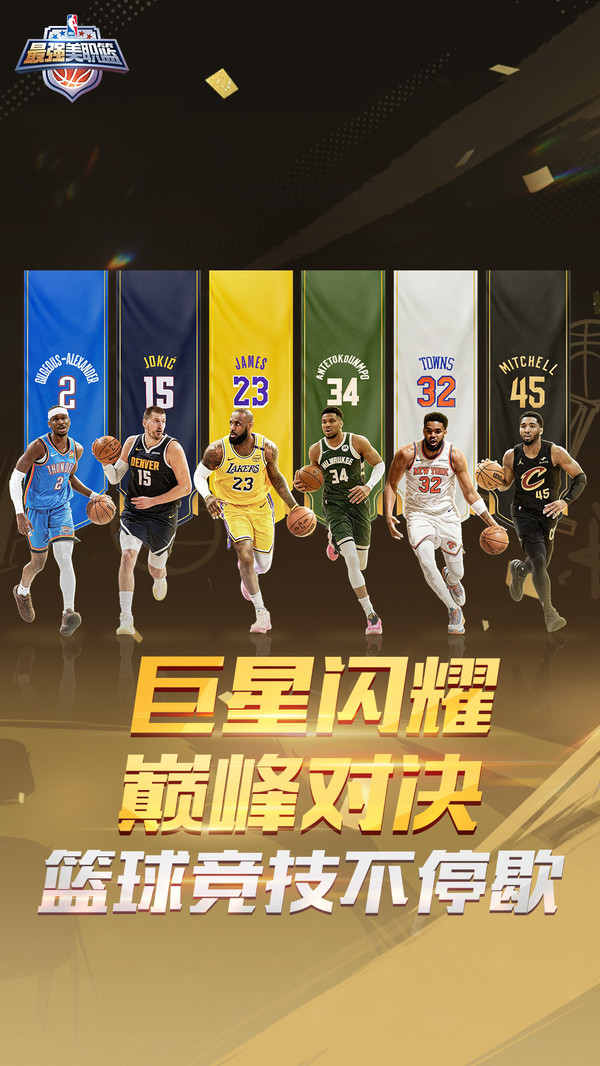 最强美职篮截图