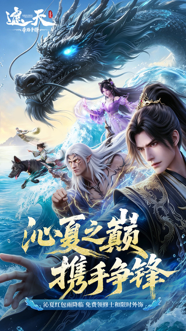 遮天：帝路争锋截图
