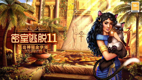 密室逃脱11逃出神秘金字塔截图