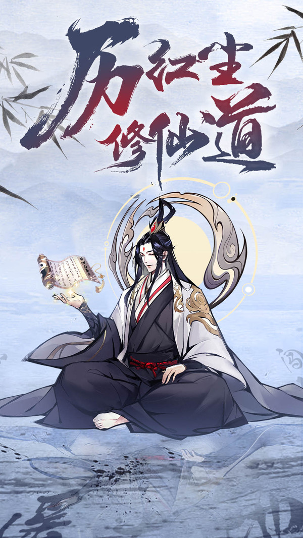 小小修个仙截图