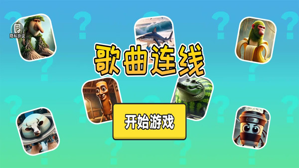 歌曲连线截图