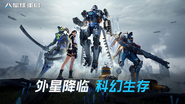 星球：重启截图