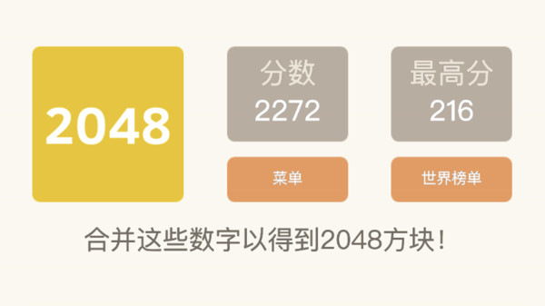 2048经典截图