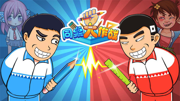 同桌大作战-经典双人同屏大比拼截图