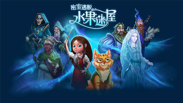 密室逃脱水果迷屋截图