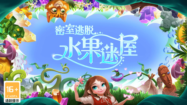 密室逃脱水果迷屋截图