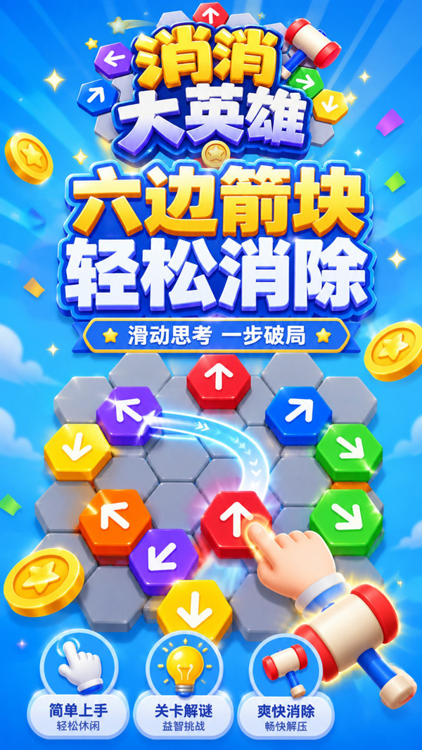 消消大英雄截图