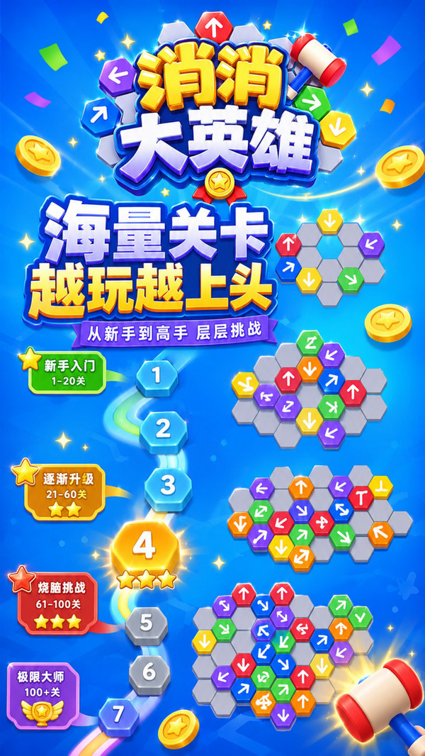 消消大英雄截图