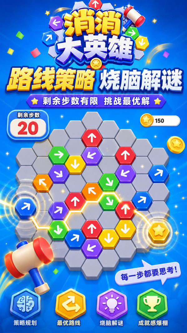 消消大英雄截图