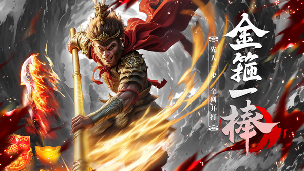 御剑仙缘-黑悟空大战三界截图
