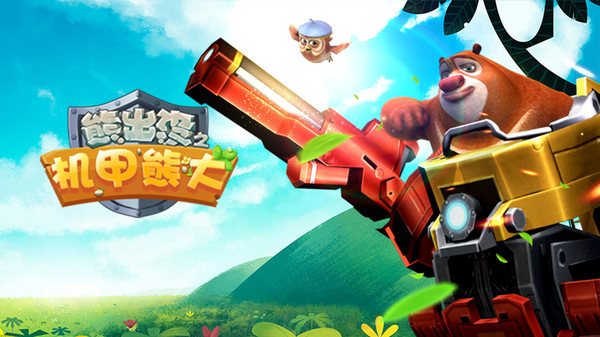 熊出没之机甲熊大截图