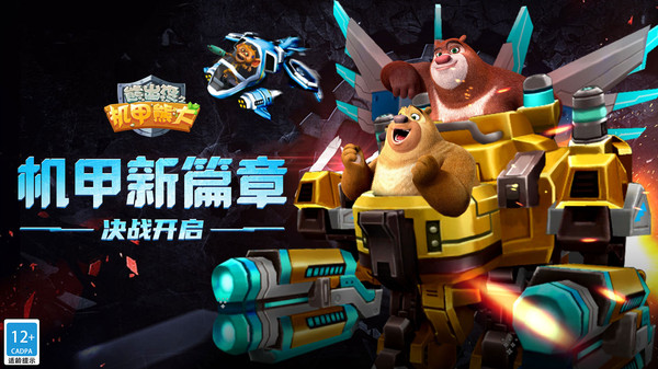 熊出没之机甲熊大截图