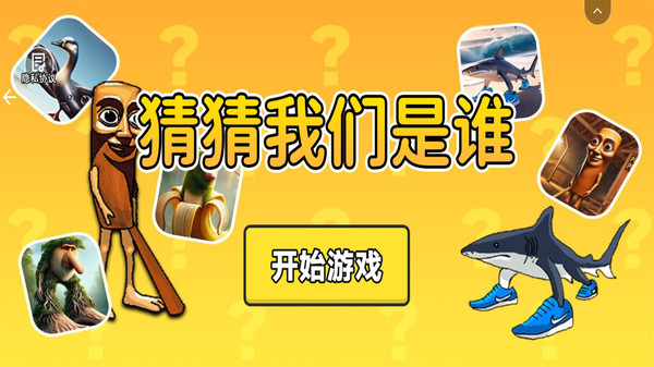 猜猜我们是谁-山海经听声音截图