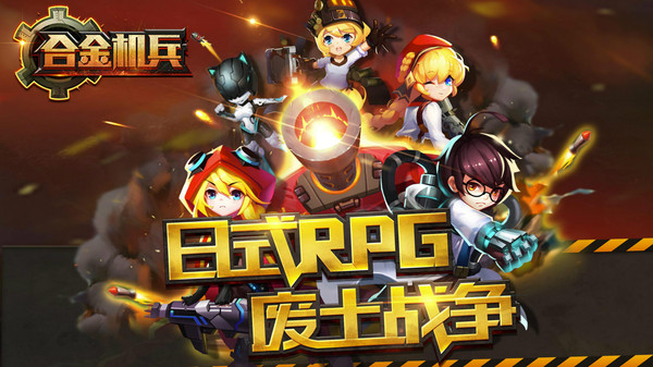 合金机兵截图