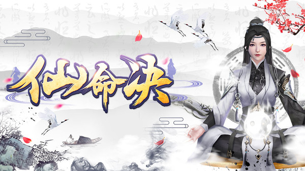 仙命决截图