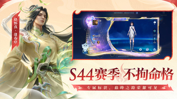 王者荣耀-S44赛季不拘命格截图