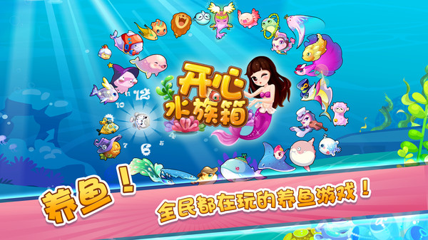 开心水族箱截图