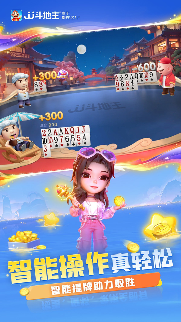 JJ斗地主-专业棋牌合集截图