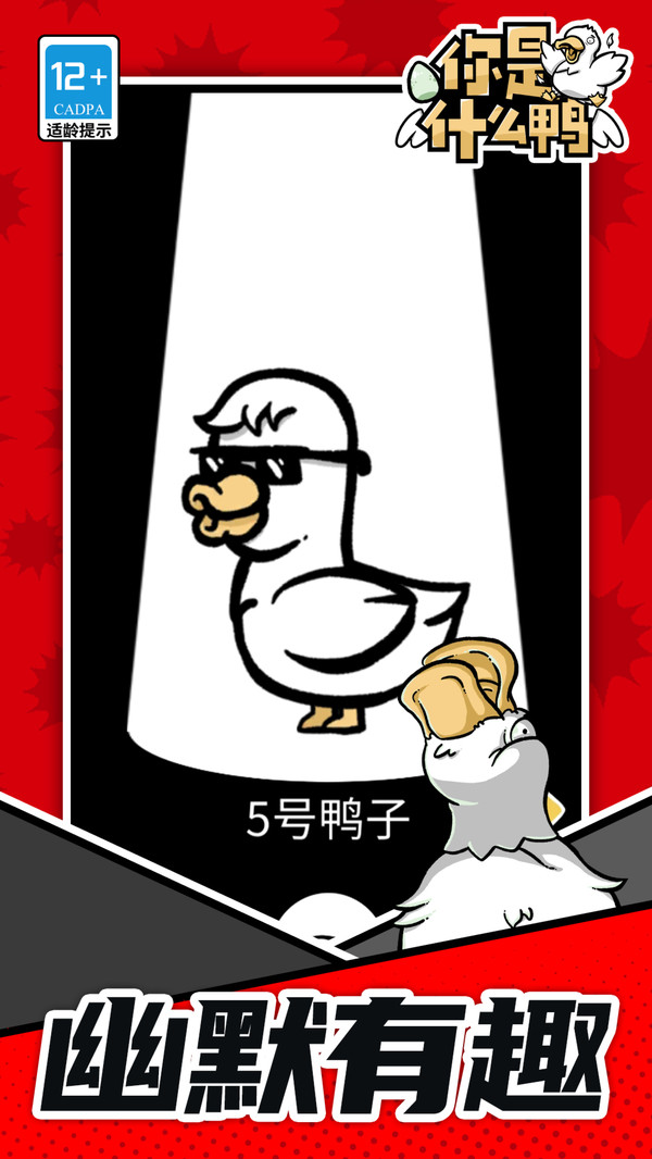 你是什么鸭截图