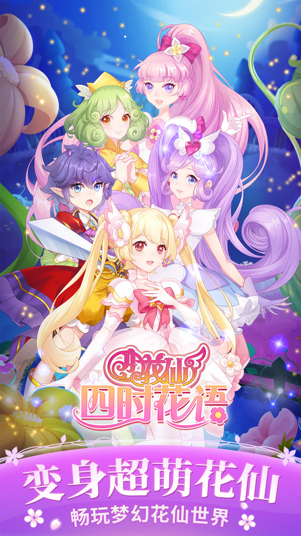 小花仙四时花语截图