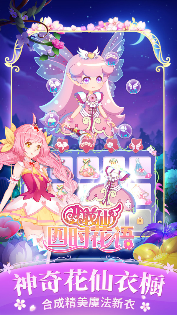 小花仙四时花语截图