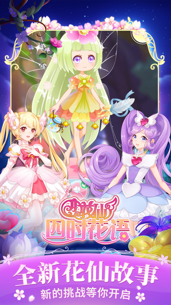 小花仙四时花语截图