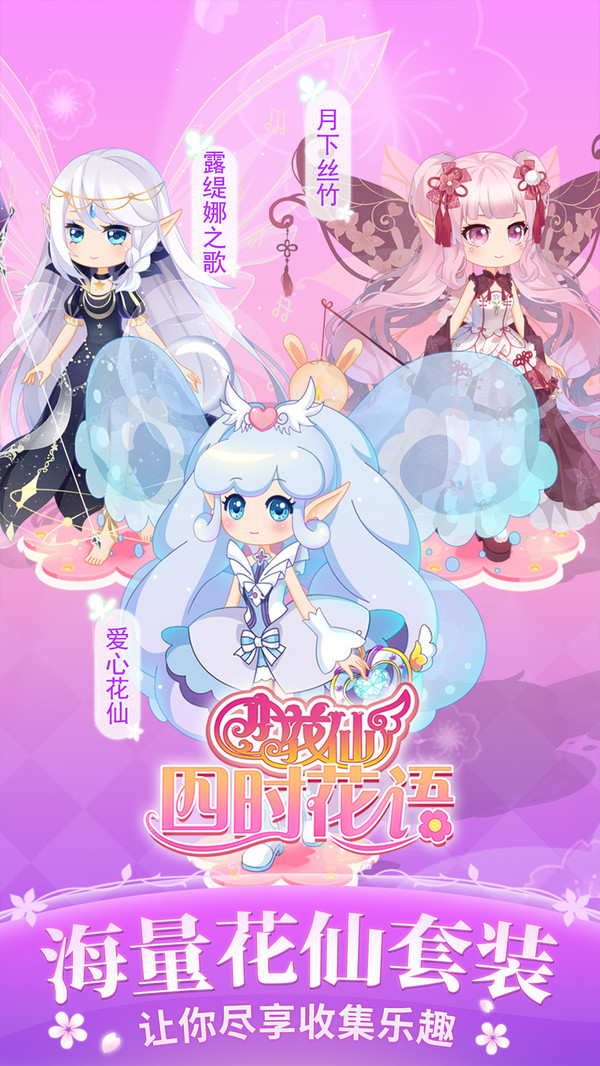 小花仙四时花语截图
