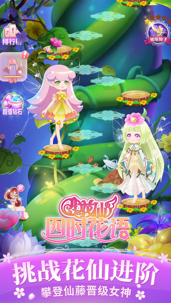 小花仙四时花语截图