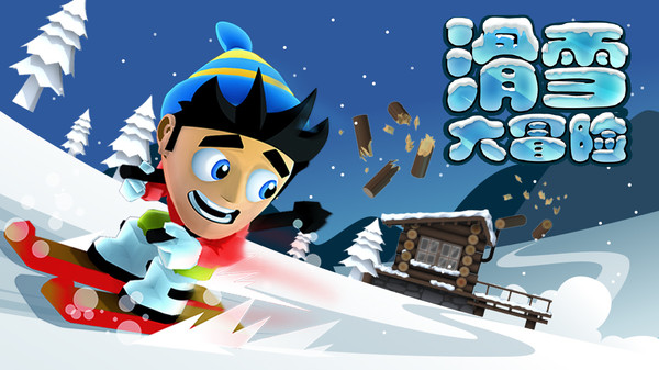 滑雪大冒险截图
