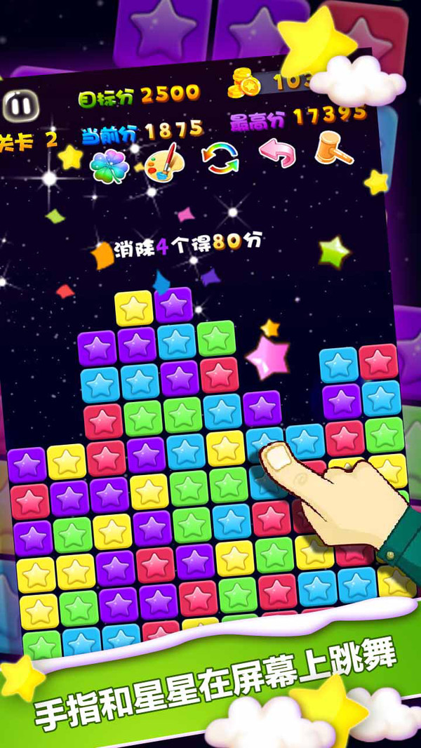 天天星消灭截图
