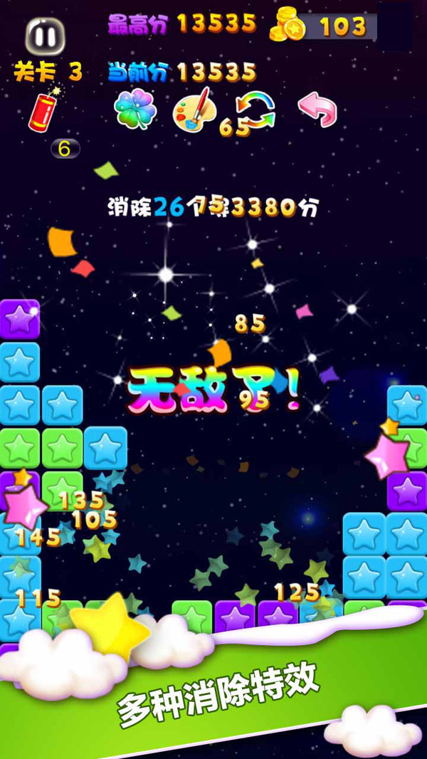 天天星消灭截图