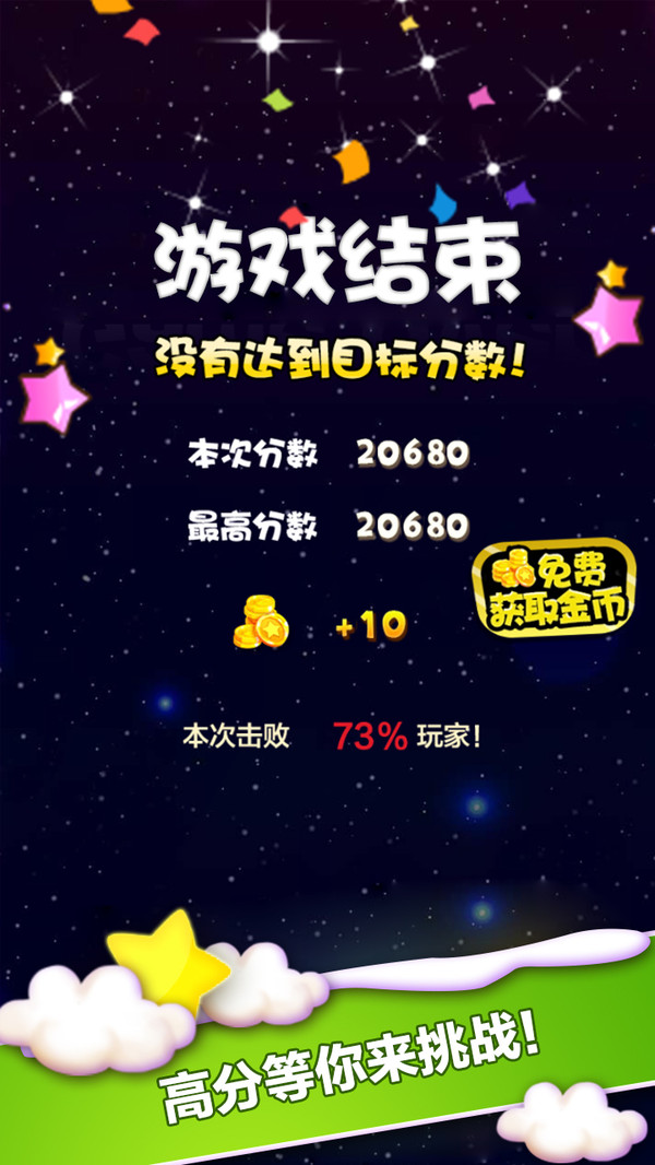 天天星消灭截图