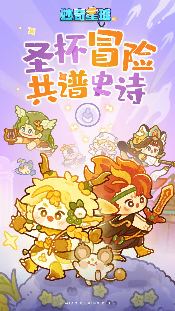 妙奇星球截图