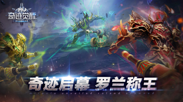 奇迹：觉醒截图