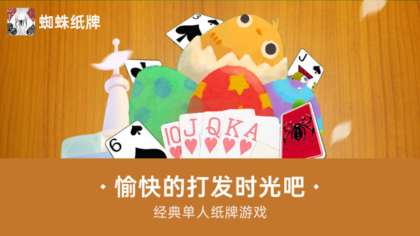 蜘蛛纸牌截图