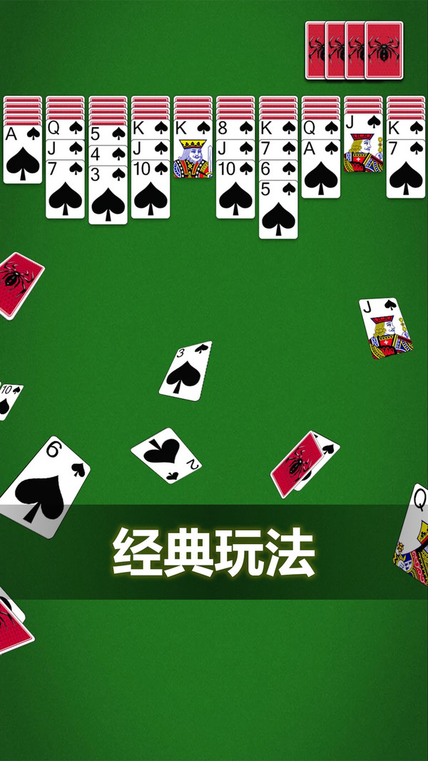 蜘蛛纸牌截图