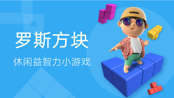 罗斯方块截图