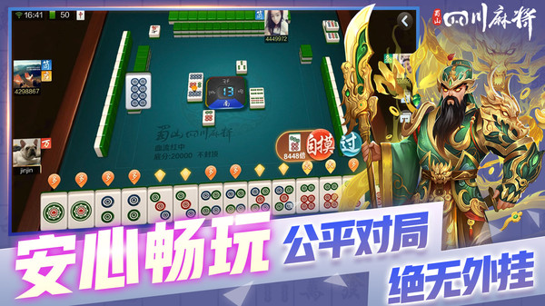 蜀山四川麻将截图
