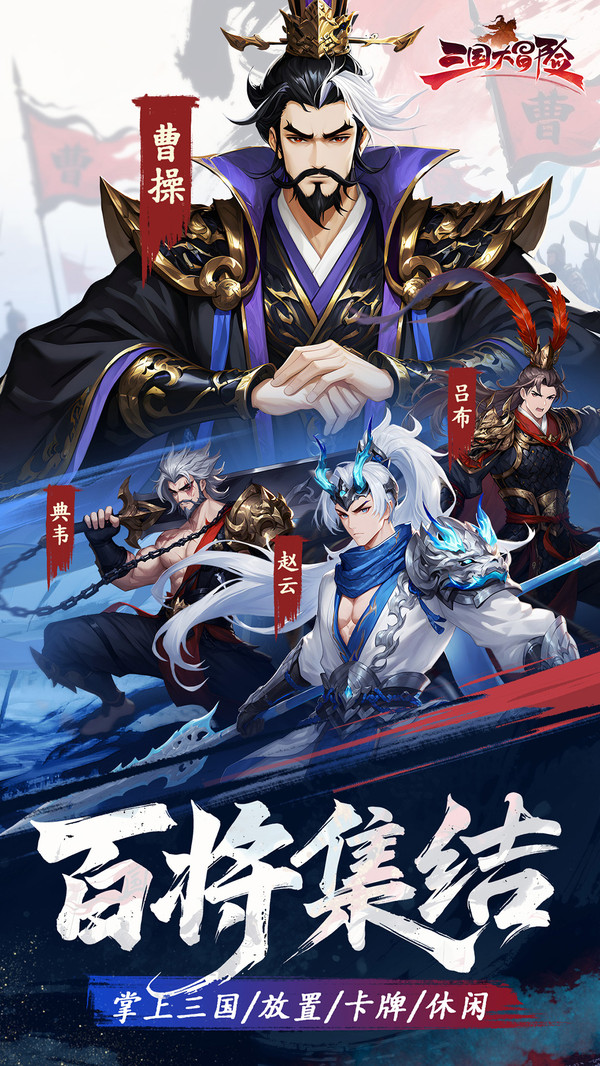 三国大冒险截图